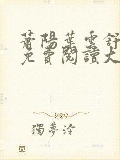 萧阳叶云舒小说免费阅读大结局