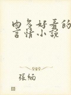 肉多好看的现代言情小说