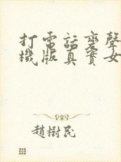 打电话变声器手机版真实女声