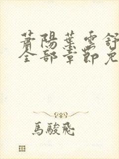 萧阳叶云舒小说全部章节免费阅读