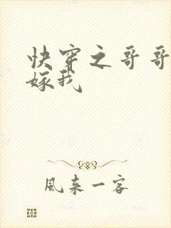 快穿之哥哥大人嫁我