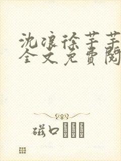 沈浪徐芊芊小说全文免费阅读无弹窗