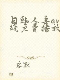 日韩人妻av在线免费播放