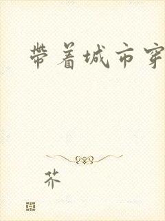 带着城市穿七零