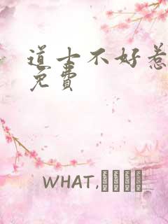 道士不好惹听书免费