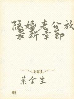 隐婚老公放肆宠 最新章节