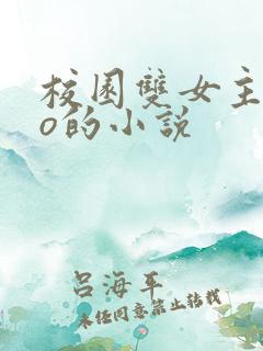 校园双女主abo的小说