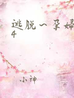 逃脱～孕妇精灵4