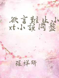 欲言难止小说txt小说网盘资源