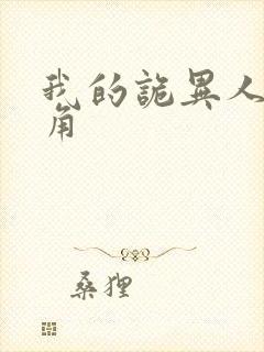 我的诡异人生主角