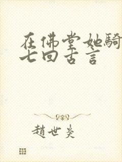 在佛堂她骑了他七回古言