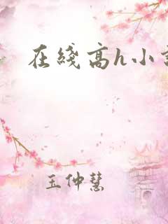 在线高h小说