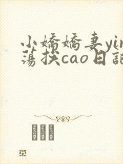 小娇娇妻yin荡挨cao日记
