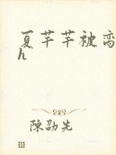 夏芊芊被脔日常h
