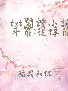 txt阅读小说斗罗:从俘获女神开始无敌