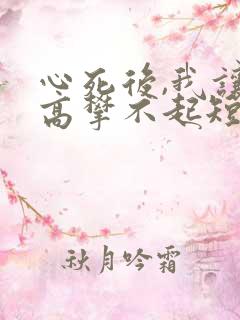 心死后,我让他高攀不起短剧