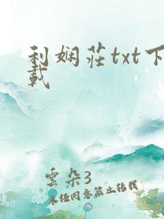 利娴庄txt下载