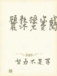 顾教授你醒了吗严沐免费阅读