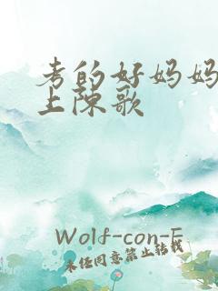 考的好妈妈随你上陈歌