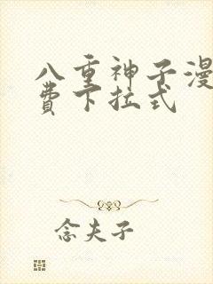 八重神子漫画免费下拉式