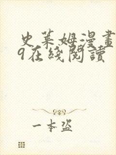 史莱姆漫画129在线阅读