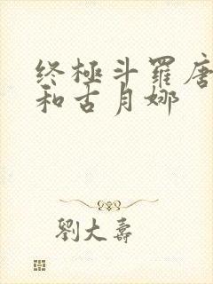 终极斗罗唐舞麟和古月娜