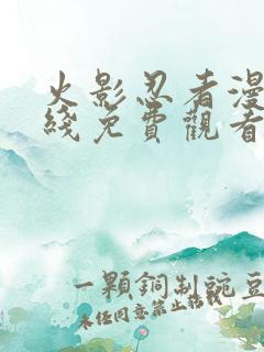 火影忍者漫画在线免费观看