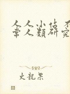 人人小站 不正常人类研究中心