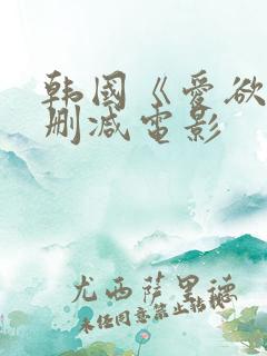 韩国《爱欲》无删减电影