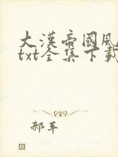 大汉帝国风云录txt全集下载