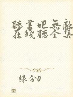 听书吧无敌剑域在线听全集免费