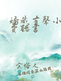 娇藏有声小说免费听书