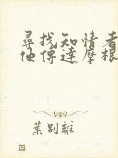 寻找知情者并向他传达摩根的日志