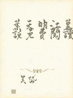 叶天明江暮婉小说免费阅读