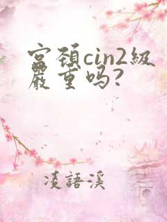 宫颈cin2级严重吗?