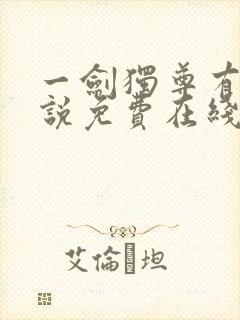 一剑独尊有声小说免费在线收听