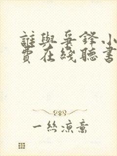 谁与争锋小说免费在线听书