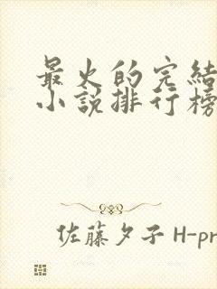 最火的完结玄幻小说排行榜前十名