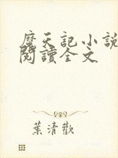 魔天记小说在线阅读全文