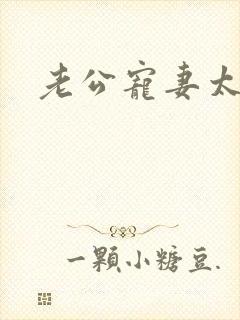 老公宠妻太甜蜜