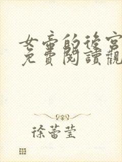 女帝的后宫漫画免费阅读观看下拉式六漫画