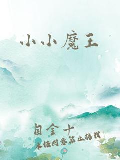小小魔王