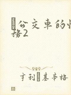 巜公交车的性服务2