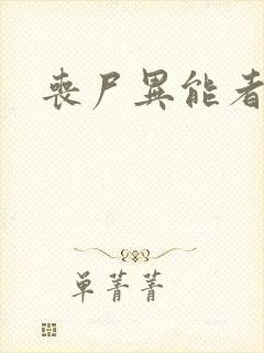 丧尸异能者小说