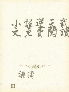 小说逆天武神全文免费阅读