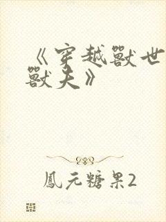 《穿越兽世五个兽夫》