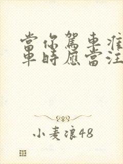 当你驾车准备停车时应当注意什么