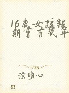 16岁女孩叛逆期会有几年