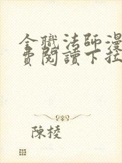 全职法师漫画免费阅读下拉式漫画六漫画