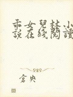 乖女儿林小喜小说在线阅读全文免费